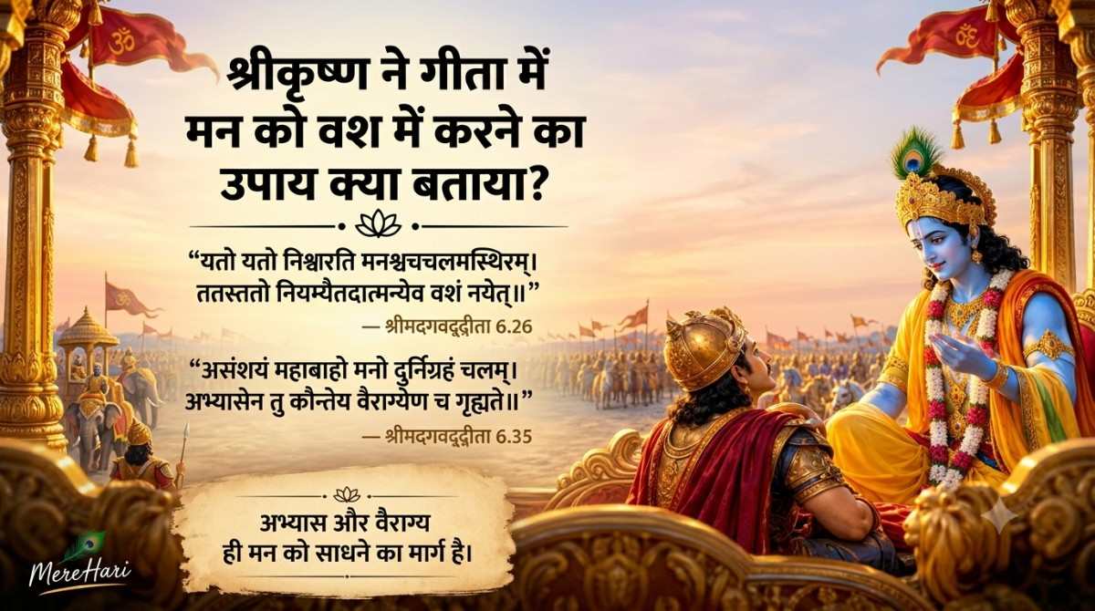 श्रीकृष्ण ने गीता में मन को वश में करने का उपाय क्या बताया?